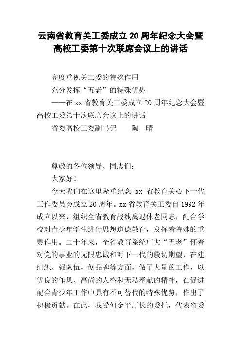 云南省教育关工委成立20周年纪念大会暨高校工委第十次联席会议上的讲话