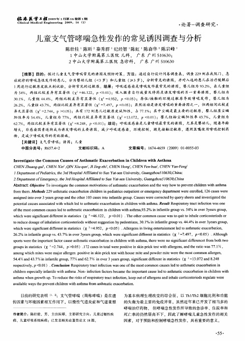 儿童支气管哮喘急性发作的常见诱因调查与分析