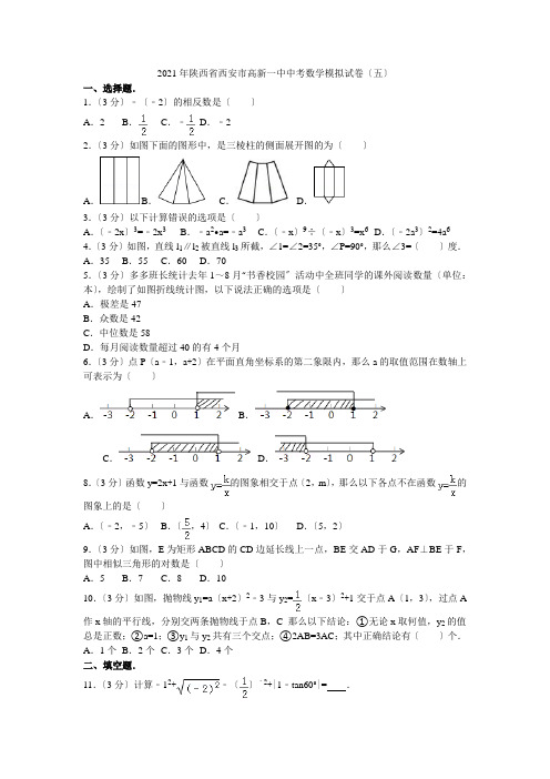 2021年陕西省西安市高新一中中考数学模拟试卷(五)