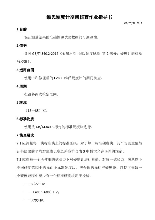 (完整word版)维氏硬度计期间核查作业指导书