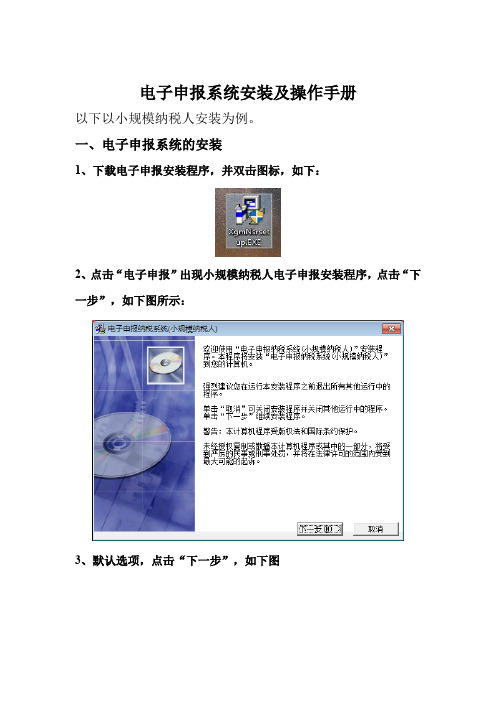 电子申报系统安装及操作手册
