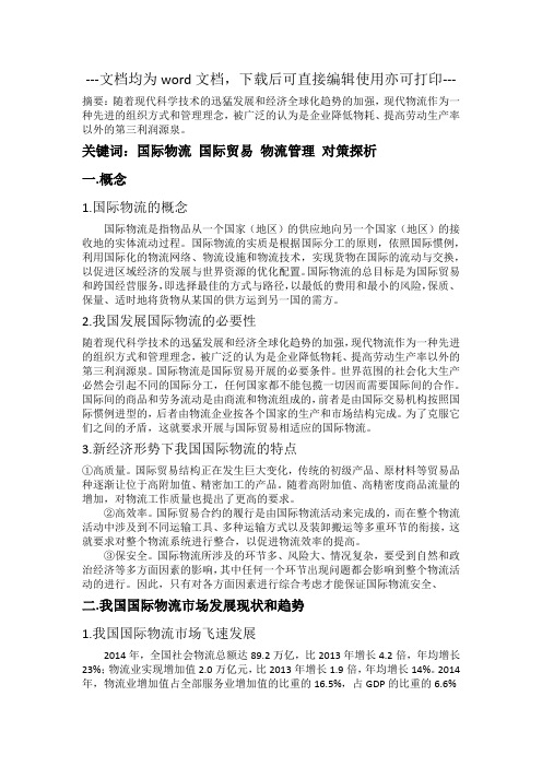 我国国际物流行业现状及发展对策-毕业论文