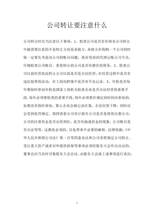 公司转让要注意什么