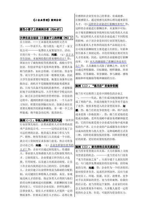 小企业管理案例分析