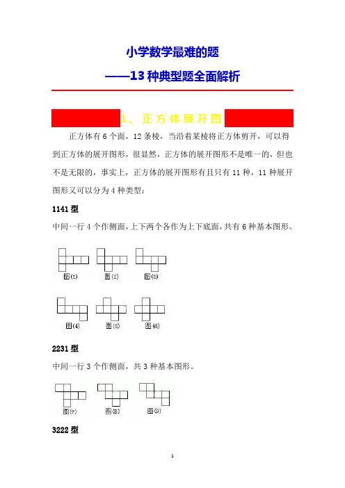 小学数学最难的题——13种典型题全面解析