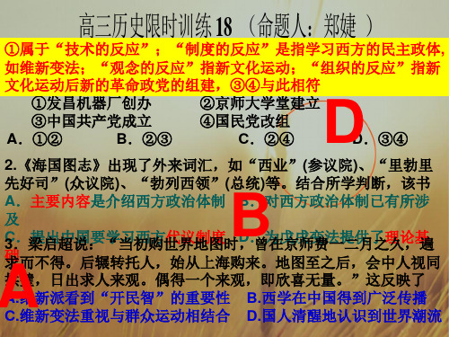 最新-广东省湛江市雷州八中2021届高考历史二轮复习课件：雷州八中2021届高三文综历史 限时训练1