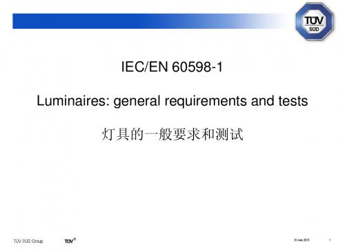 60598-1灯具安规要求