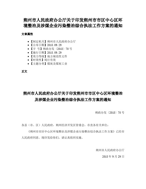 朔州市人民政府办公厅关于印发朔州市市区中心区环境整治及涉煤企业污染整治综合执法工作方案的通知