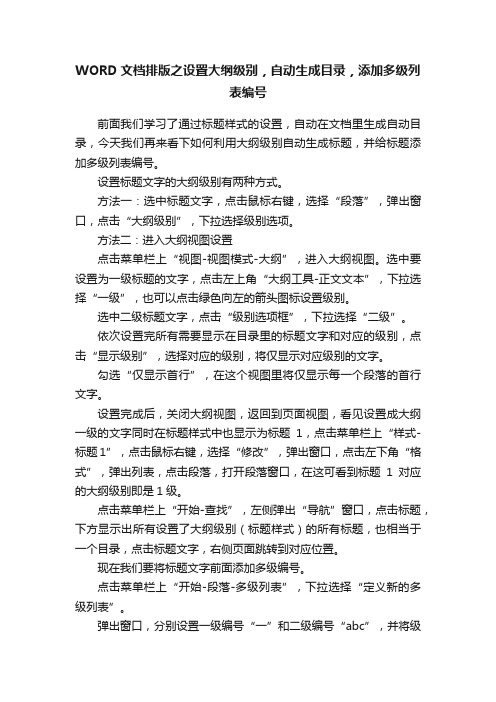 WORD文档排版之设置大纲级别，自动生成目录，添加多级列表编号