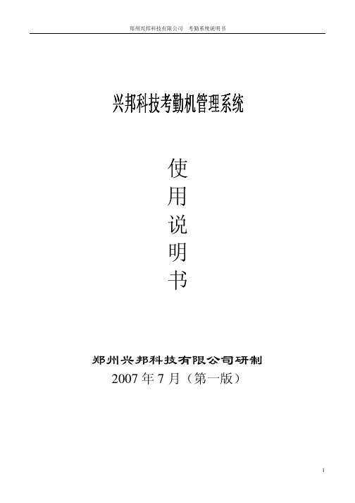 兴邦科技考勤机管理系统使用手册说明书