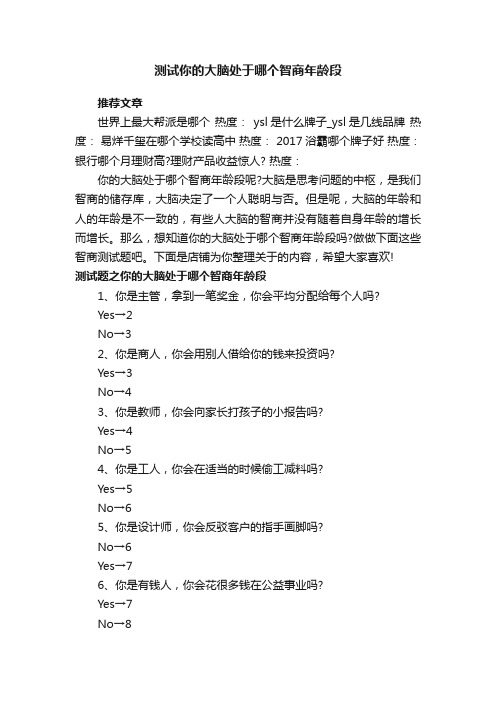 测试你的大脑处于哪个智商年龄段