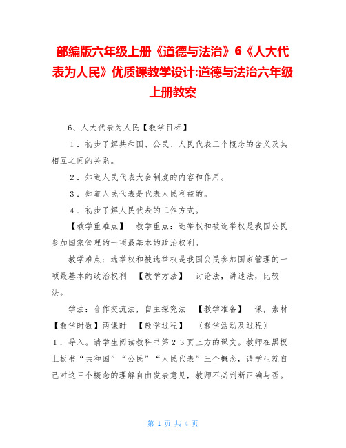 部编版六年级上册《道德与法治》6《人大代表为人民》优质课教学设计-道德与法治六年级上册教案