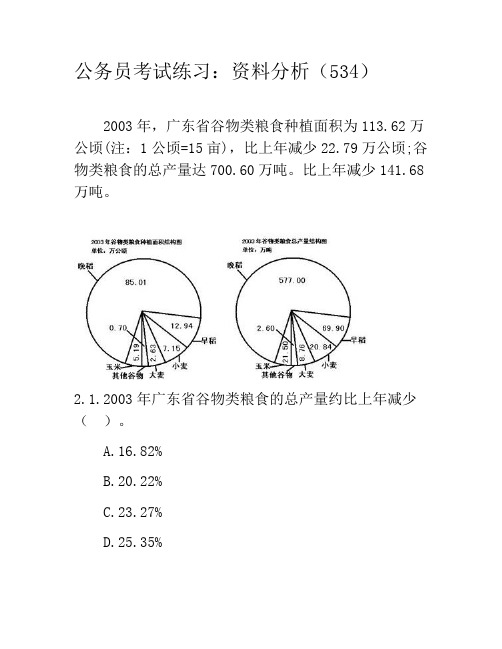 公务员考试练习：资料分析题模拟题534