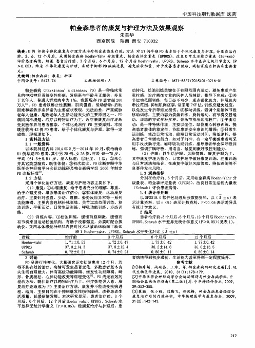 帕金森患者的康复与护理方法及效果观察