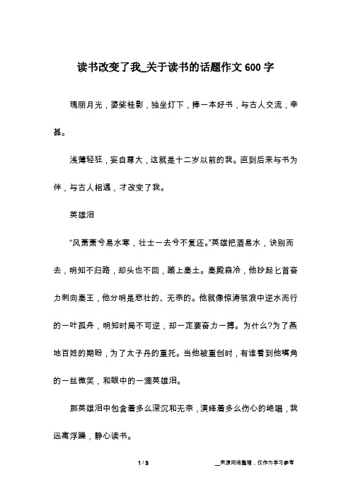 读书改变了我_关于读书的话题作文600字