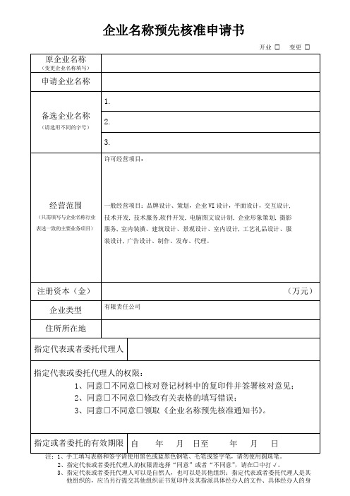 企业名称预先核准申请书范本