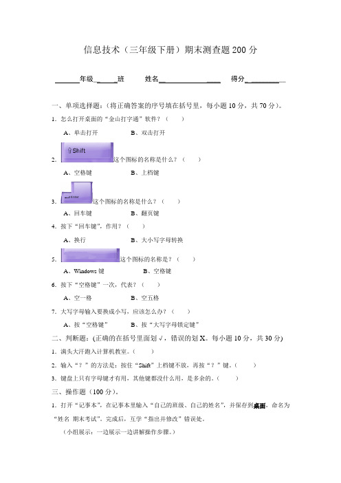 信息技术期末300分测评试题下册(3-6年级)