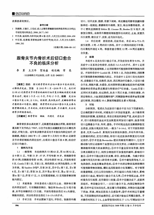 跟骨关节内骨折术后切口愈合不良的临床分析