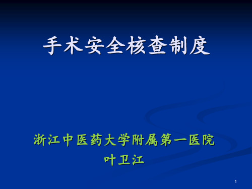 手术安全核查制度PPT课件