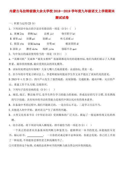 内蒙古乌拉特前旗大佘太学校近年-近年学年度九年级语文上学期期末测试试卷(最新整理)