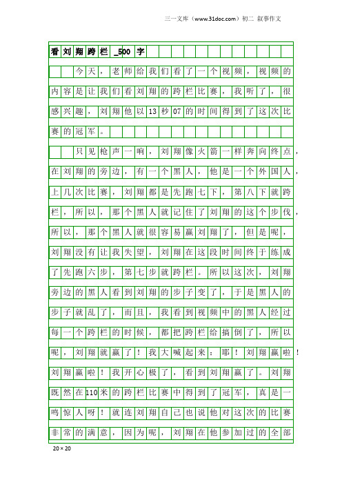 初二叙事作文：看刘翔跨栏_500字