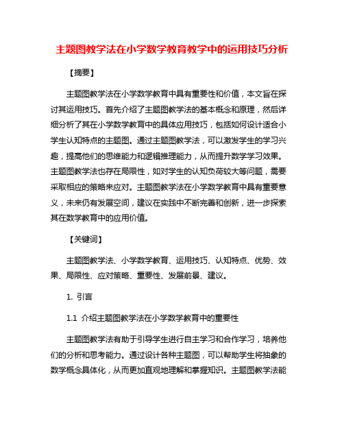 主题图教学法在小学数学教育教学中的运用技巧分析