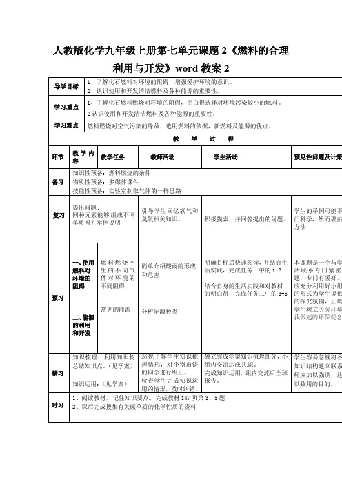 人教版化学九年级上册第七单元课题2《燃料的合理利用与开发》word教案2