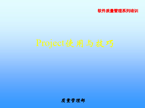 project使用与技巧分解