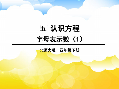 北师大版小学数学 四年级下册 第五单元 认识方程 第1课时 字母表示数(1) 教学课件PPT