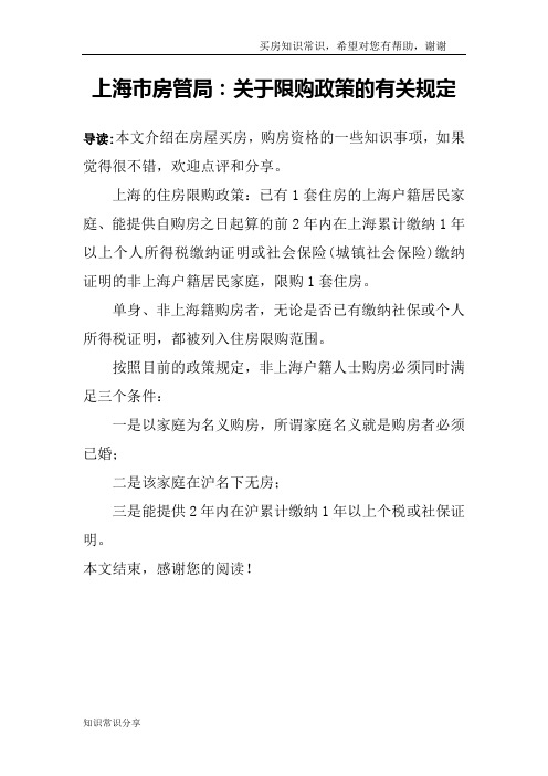 上海市房管局:关于限购政策的有关规定