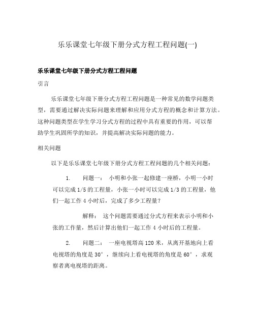 乐乐课堂七年级下册分式方程工程问题(一)