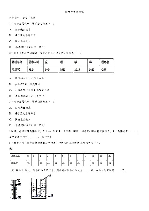 2020届九年级中考物理一轮复习知识点提高训练卷：温度与物态变化 (2)