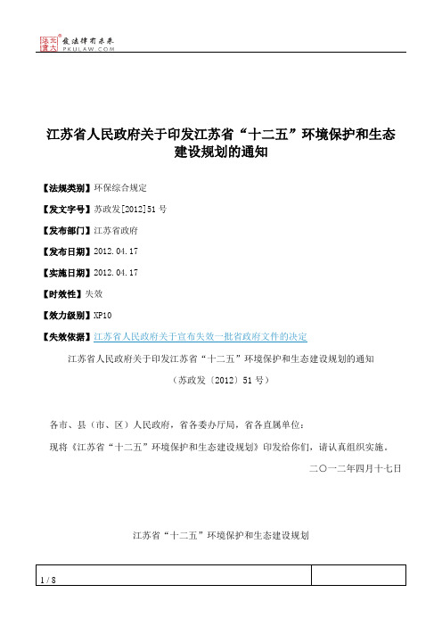 江苏省人民政府关于印发江苏省“十二五”环境保护和生态建设规划的通知