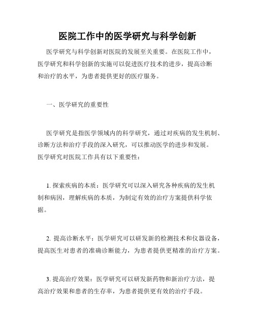 医院工作中的医学研究与科学创新