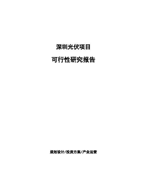 深圳光伏项目可行性研究报告