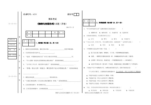 期末考试《修辞与言语艺术》试题(开卷)