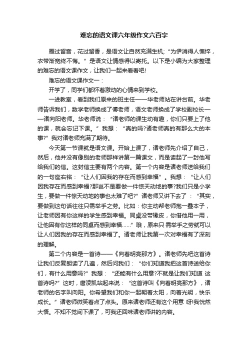 难忘的语文课六年级作文六百字