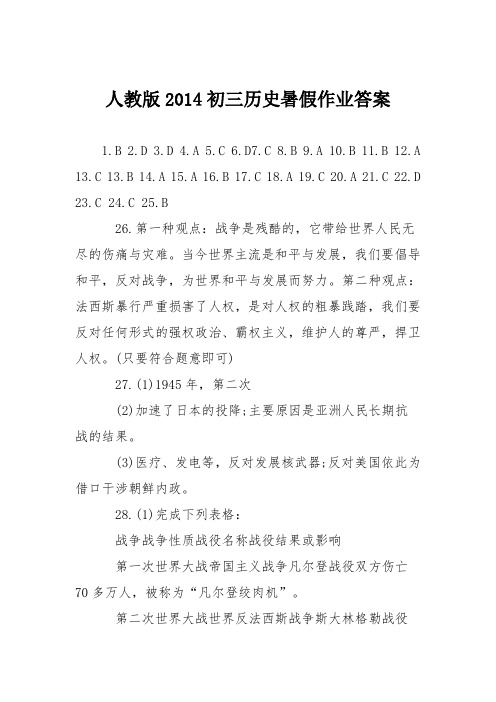 人教版2014初三历史暑假作业答案