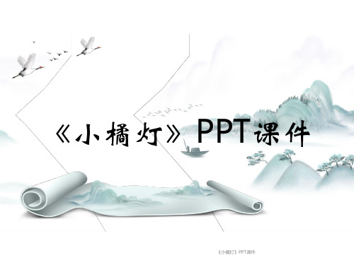 《小橘灯》PPT课件