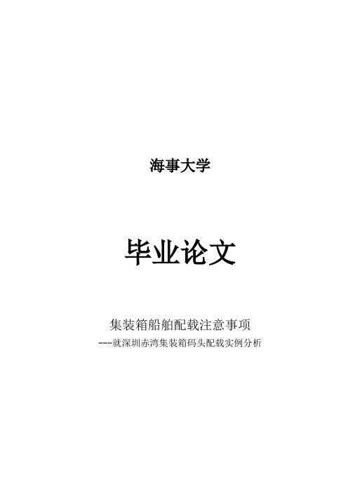 集装箱船舶配载注意事项---就深圳赤湾集装箱码头配载实例分析