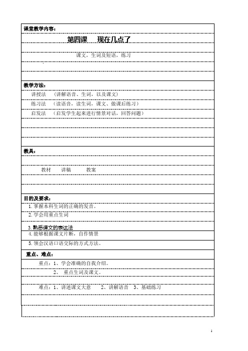 《初级汉语口语》教案  第四课