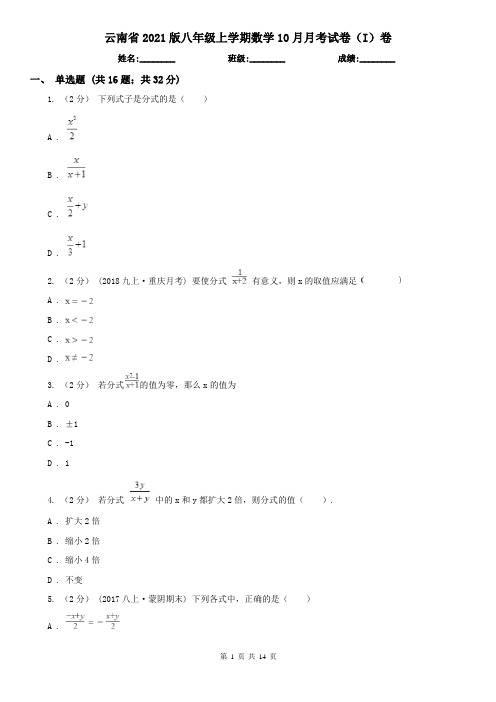 云南省2021版八年级上学期数学10月月考试卷(I)卷