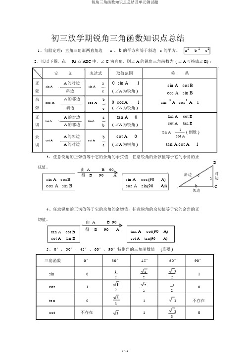 锐角三角函数知识点总结及单元测试题