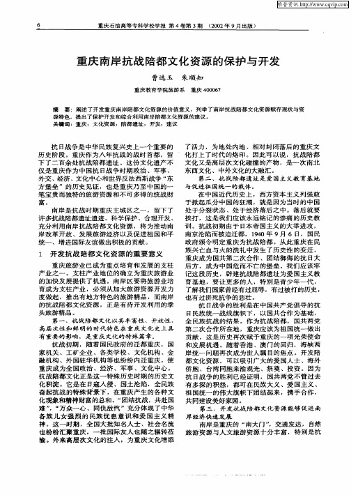 重庆南岸抗战陪都文化资源的保护与开发