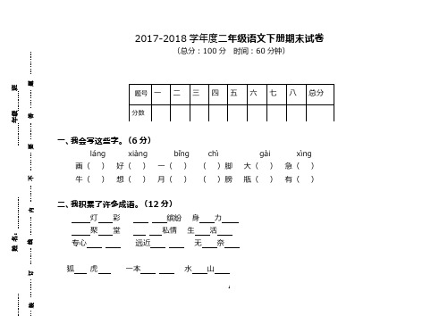 (新课标)2017—2018年最新苏教版小学二年级下册语文期末考试卷(精品试卷)