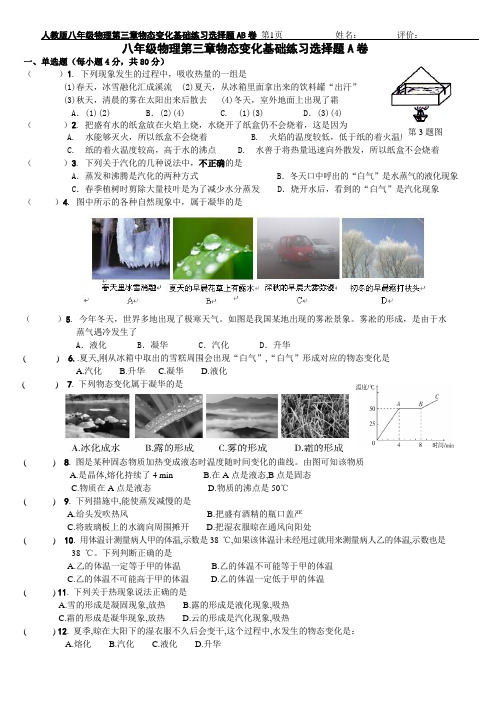 人教版八年级物理第三章物态变化基础练习选择题AB卷(附答案)