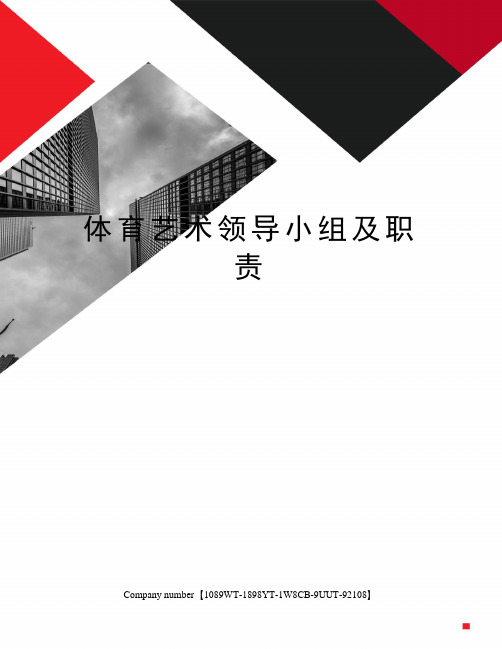 体育艺术领导小组及职责