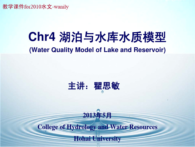 chr4湖泊与水库水质模型-20130512