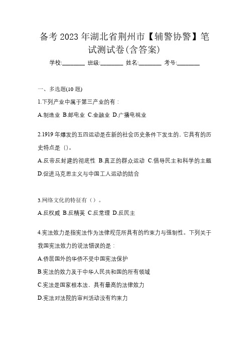 备考2023年湖北省荆州市【辅警协警】笔试测试卷(含答案)