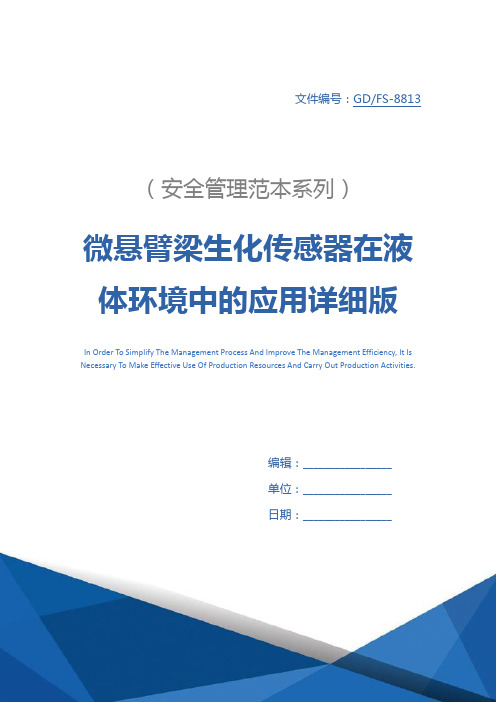 微悬臂梁生化传感器在液体环境中的应用详细版